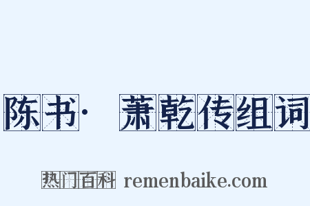 陈书·萧乾传组词是什么意思的图片